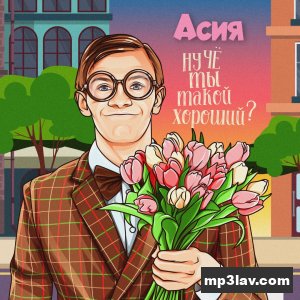Асия — Ну чё ты такой хороший?